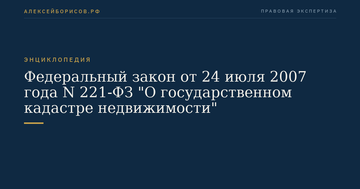 Федеральный закон от 24 июля 2007 года N 221-ФЗ "О государственном кадастре недвижимости"
