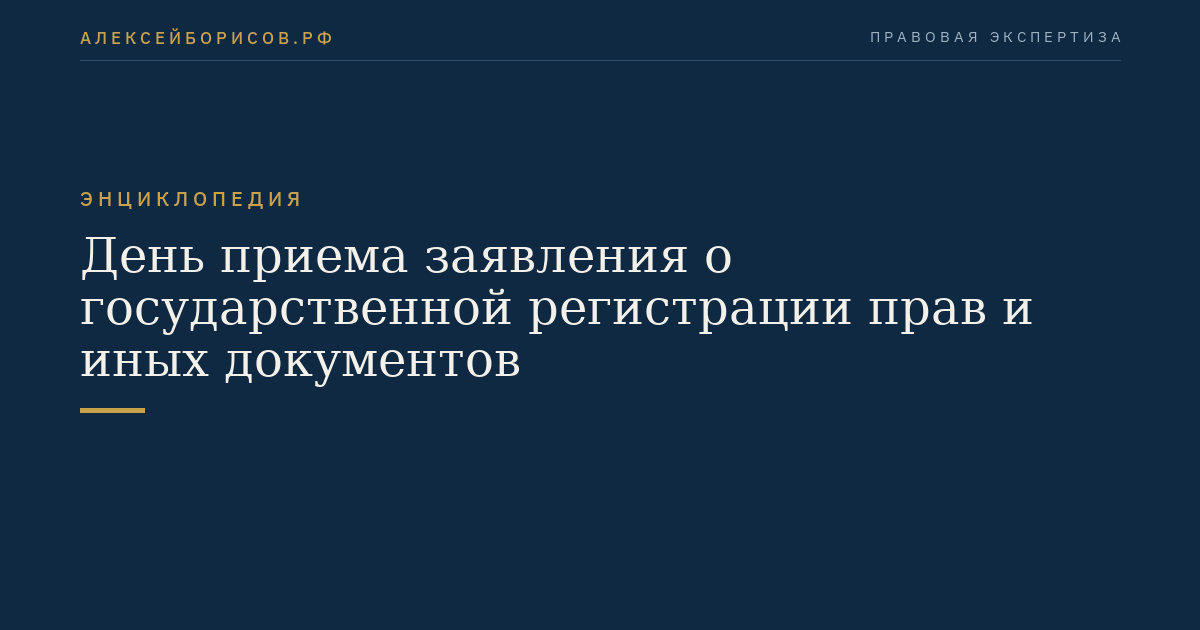 День приема заявления о государственной регистрации прав и иных документов