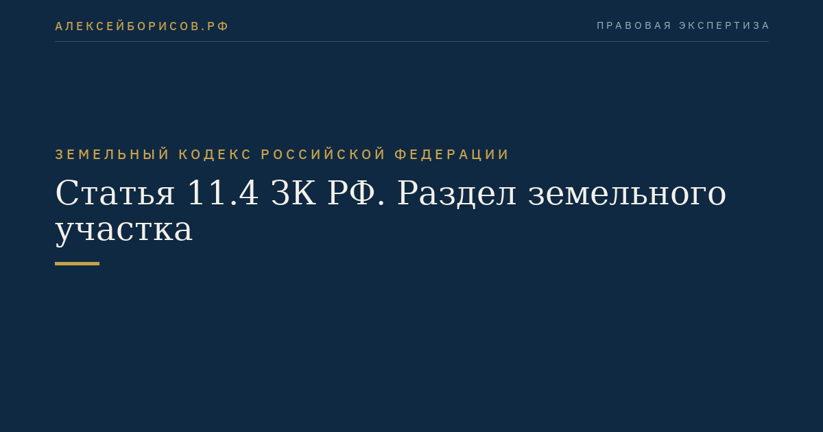 Статья 11.4 ЗК РФ. Раздел земельного участка