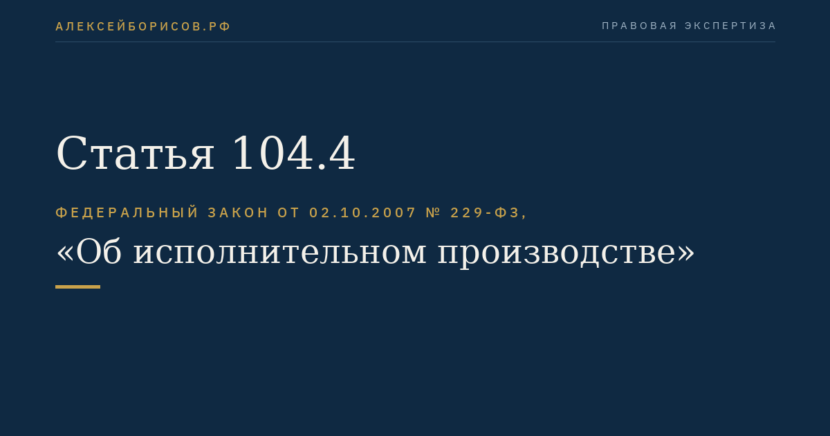 Статья 104.4