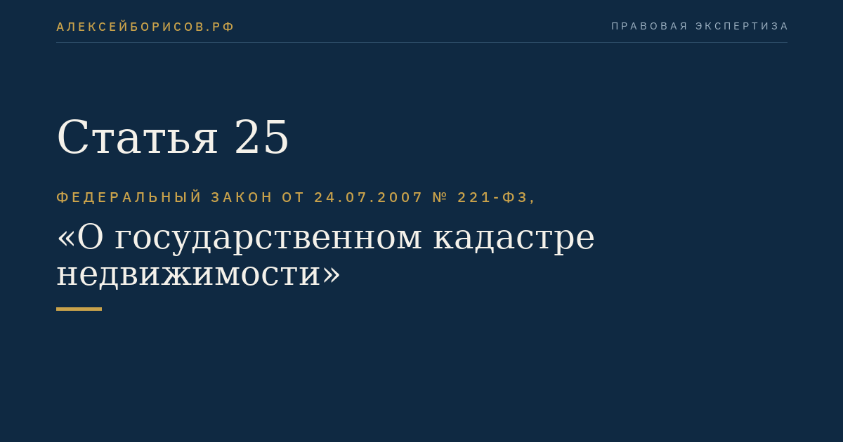 Статья 25