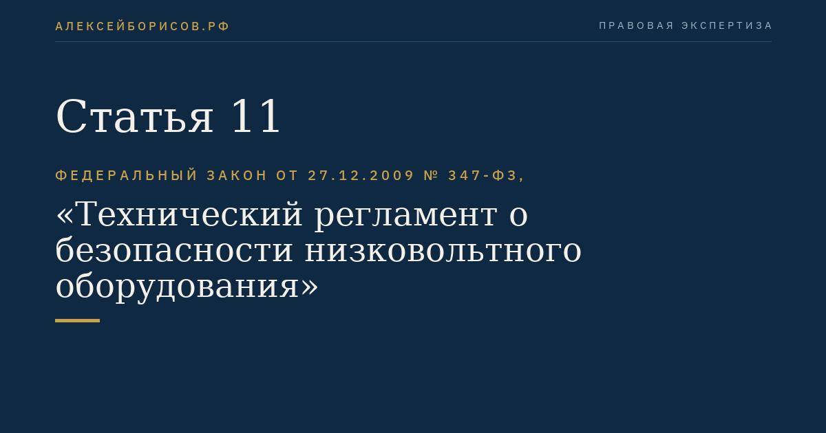 Статья 11
