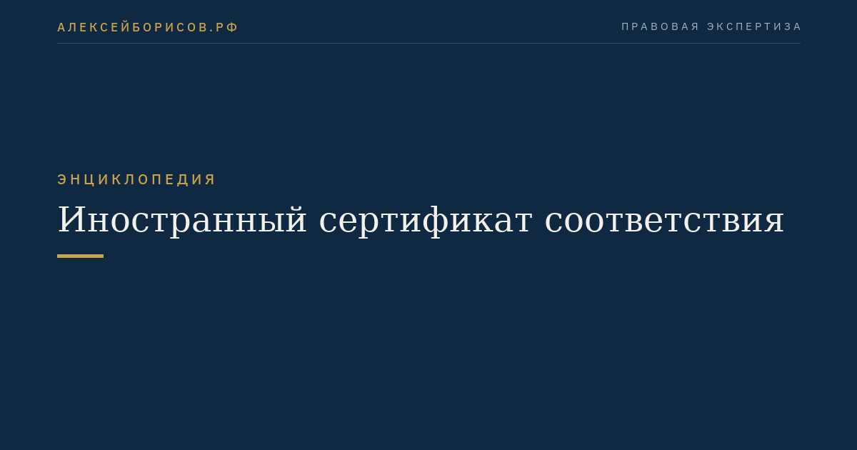 Foreign conformity certificate