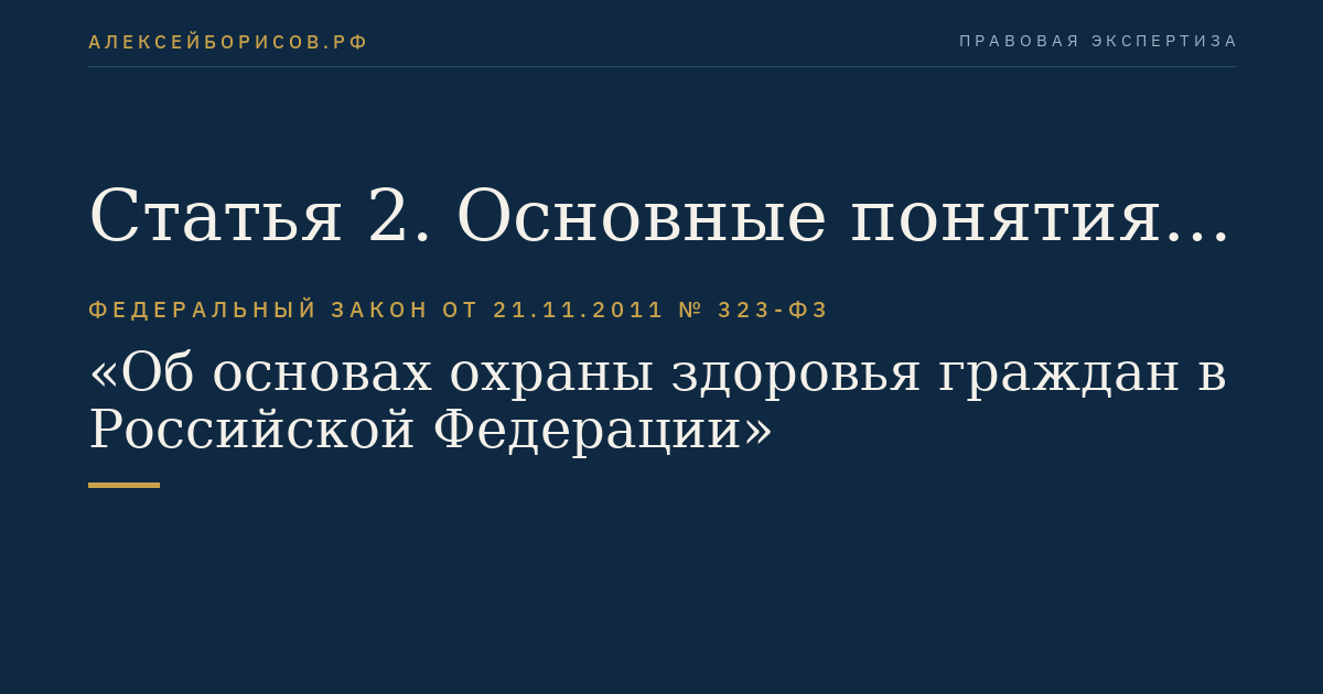 Статья 2. Основные понятия, используемые в настоящем Федеральном законе