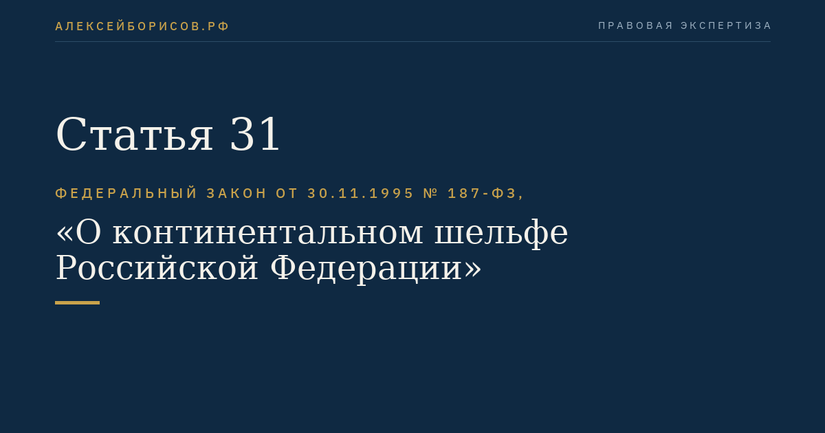 Статья 31
