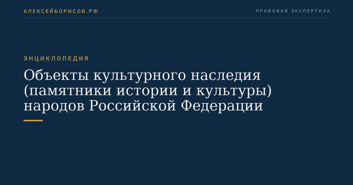 Объекты культурного наследия (памятники истории и культуры) народов Российской Федерации