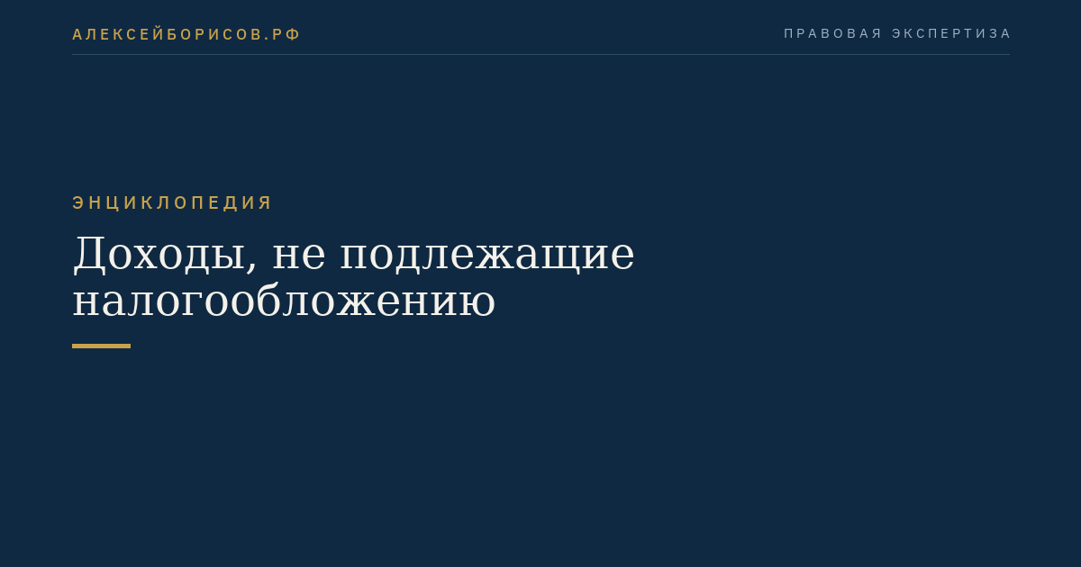 Доходы, не подлежащие налогообложению