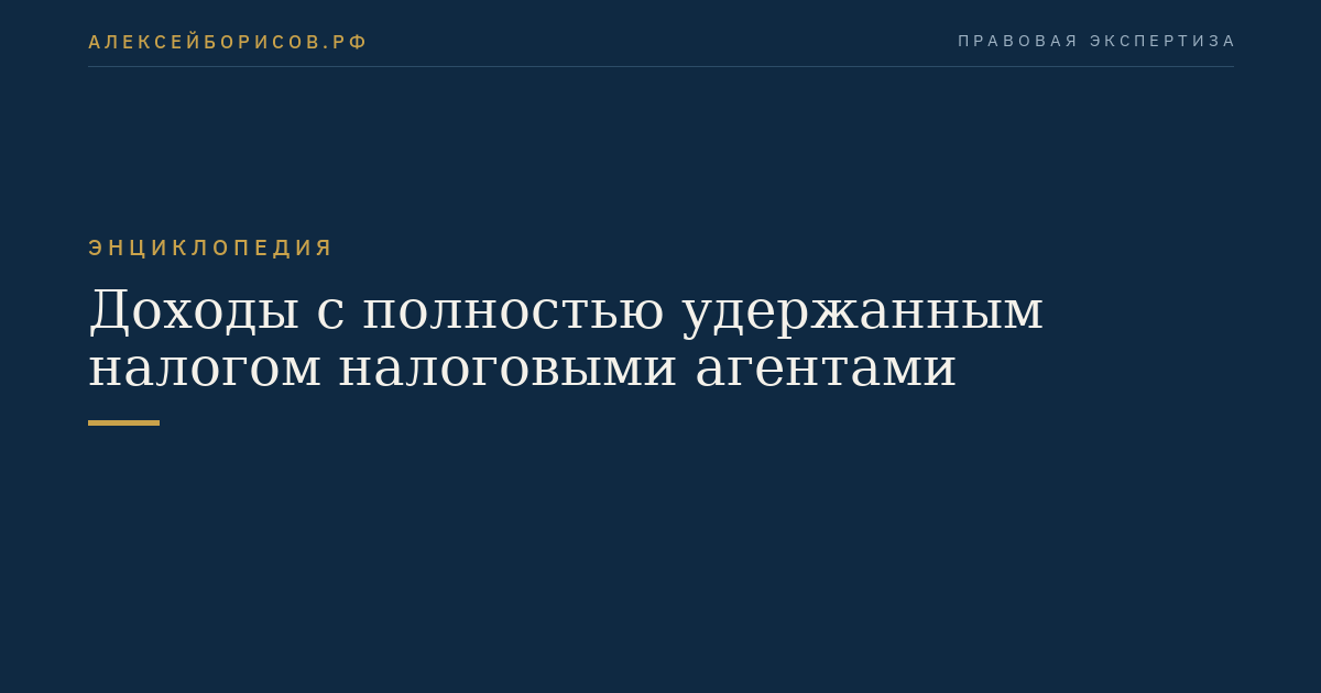 Доходы с полностью удержанным налогом налоговыми агентами