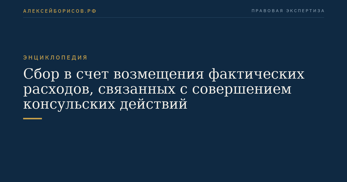 Сбор в счет возмещения фактических расходов, связанных с совершением консульских действий