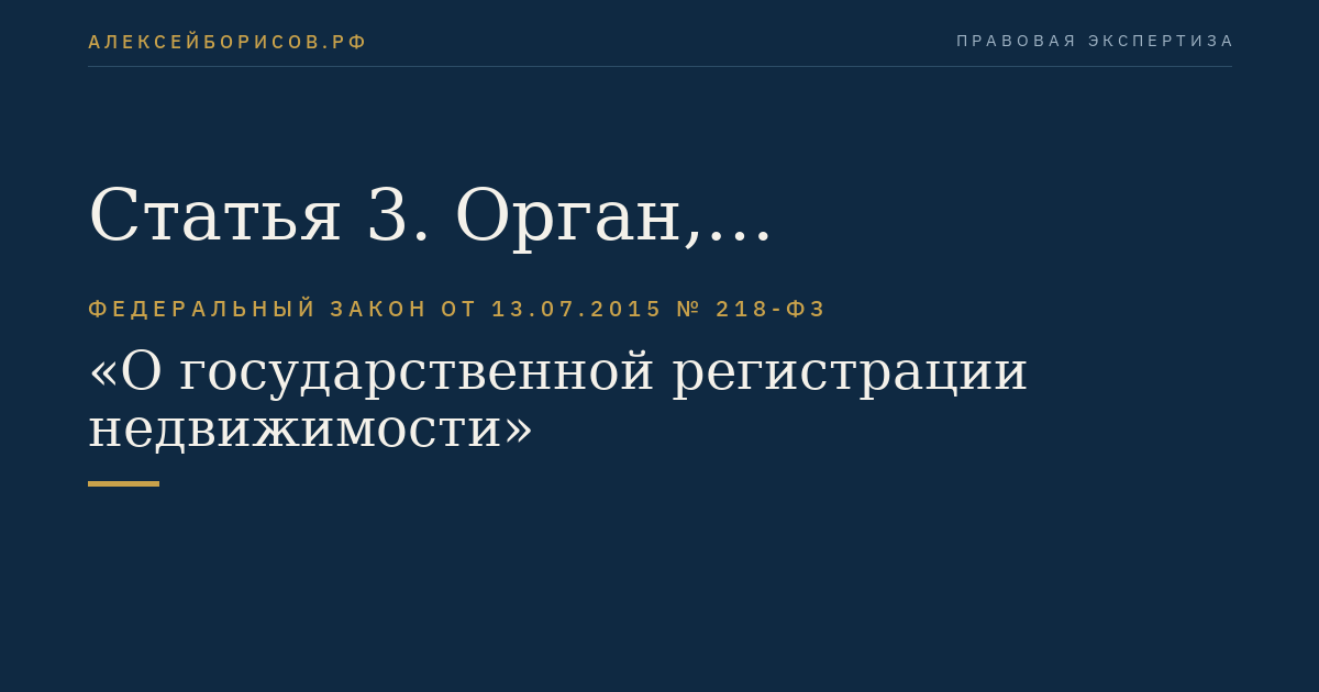Статья 3. Орган, осуществляющий государственный кадастровый учет и государственную регистрацию прав