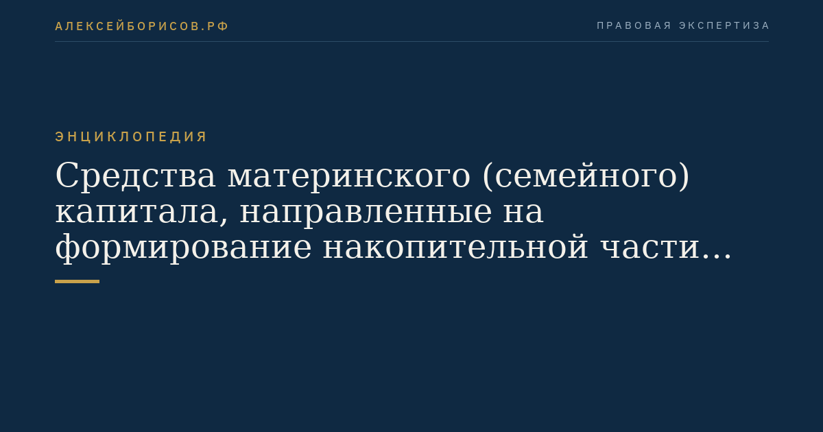 Средства материнского (семейного) капитала, направленные на формирование накопительной части трудовой пенсии