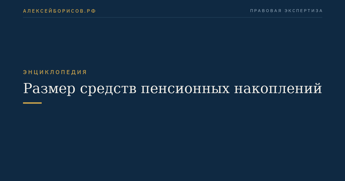 Размер средств пенсионных накоплений