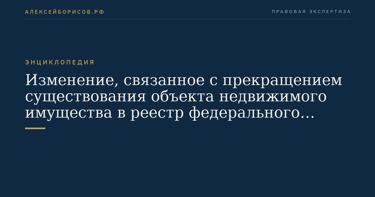 Изменение, связанное с прекращением существования объекта недвижимого имущества в реестр федерального имущества