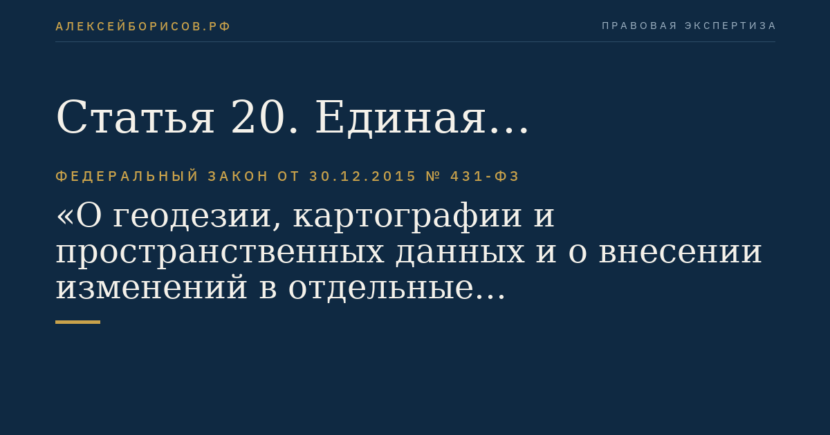 Статья 20. Единая электронная картографическая основа