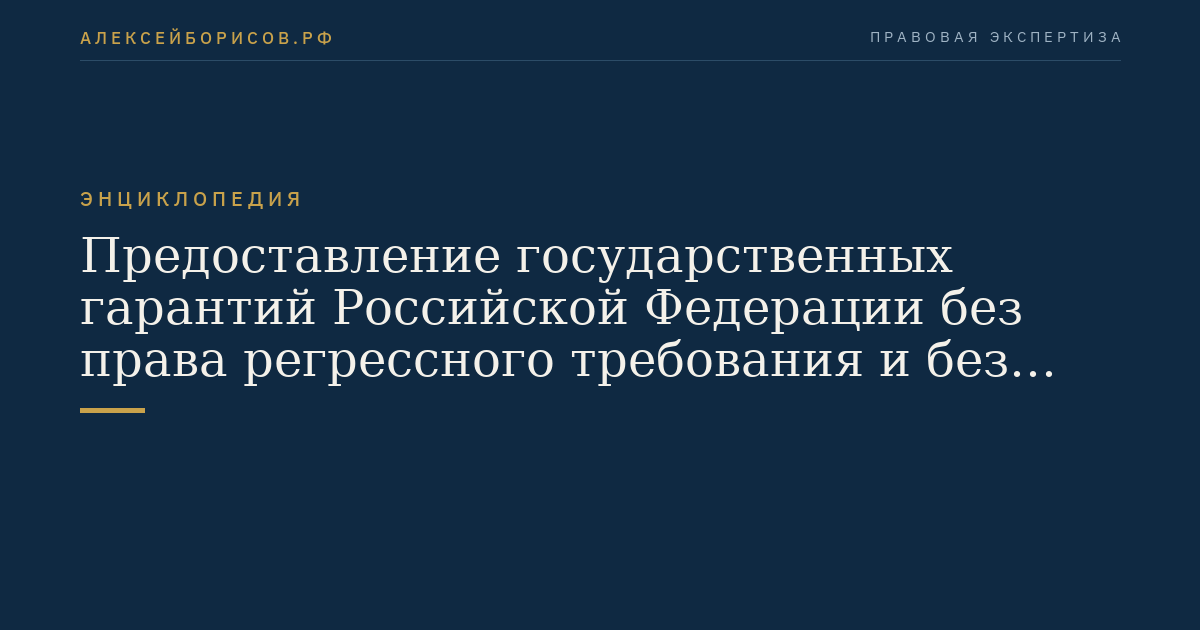Предоставление государственных гарантий Российской Федерации без права регрессного требования и без уступки прав требования к лицу, по обязательствам которого предоставлена государственная гарантия Российской Федерации