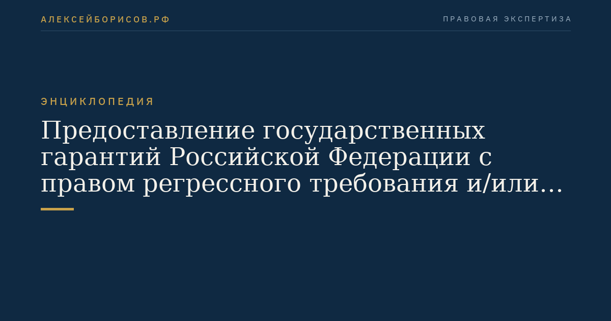 Предоставление государственных гарантий Российской Федерации с правом регрессного требования и/или с уступкой прав требования к лицу, по обязательствам которого предоставлена государственная гарантия Российской Федерации