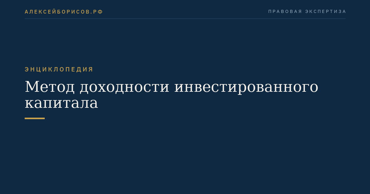 Метод доходности инвестированного капитала