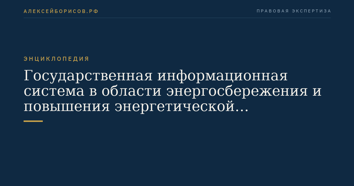 Государственная информационная система в области энергосбережения и повышения энергетической эффективности