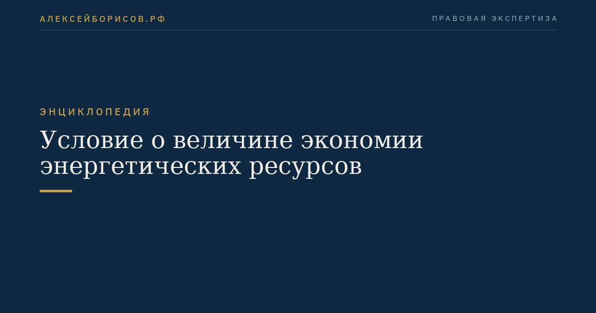 Условие о величине экономии энергетических ресурсов