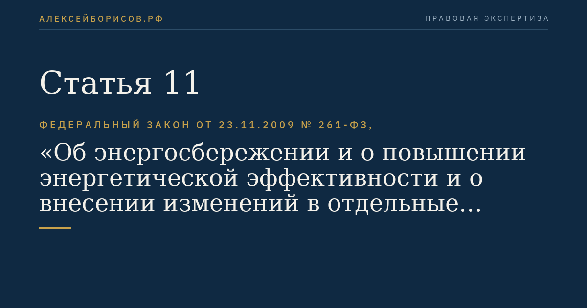 Статья 11