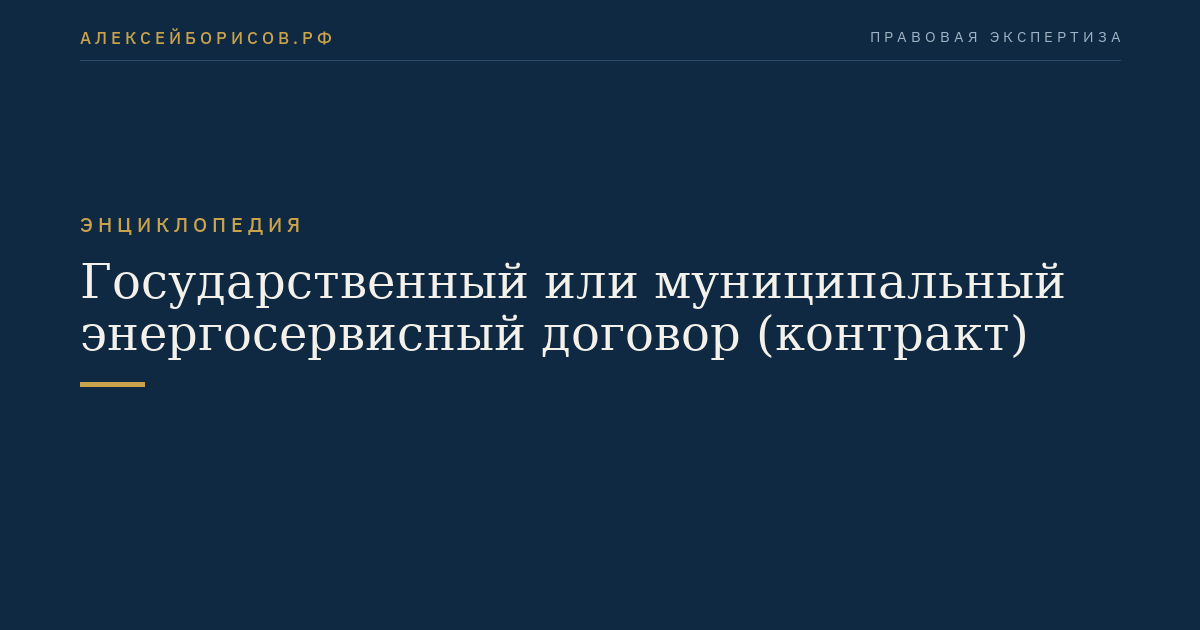 Государственный или муниципальный энергосервисный договор (контракт)