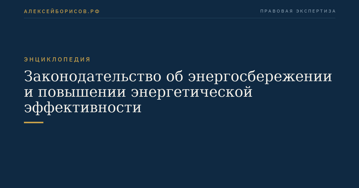 Законодательство об энергосбережении и повышении энергетической эффективности
