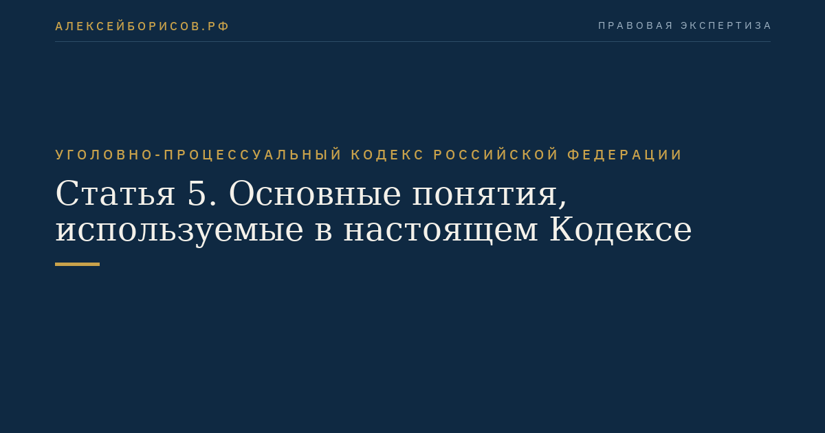 Статья 5. Основные понятия, используемые в настоящем Кодексе