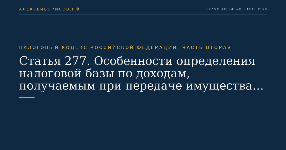 Статья 277. Особенности определения налоговой базы по доходам, получаемым при передаче имущества в уставный (складочный) капитал (фонд, имущество фонда