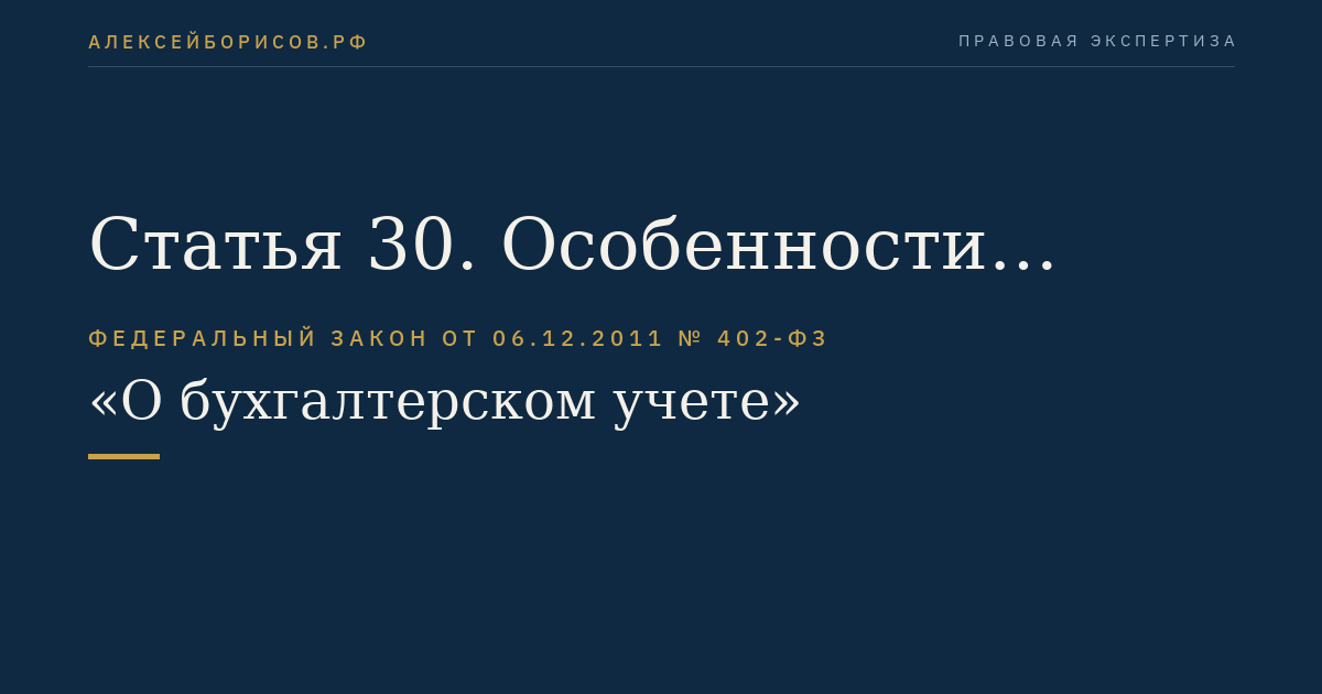 Статья 30. Особенности применения настоящего Федерального закона