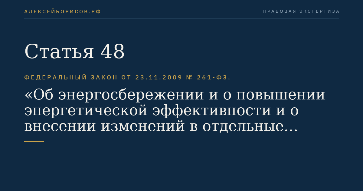 Статья 48