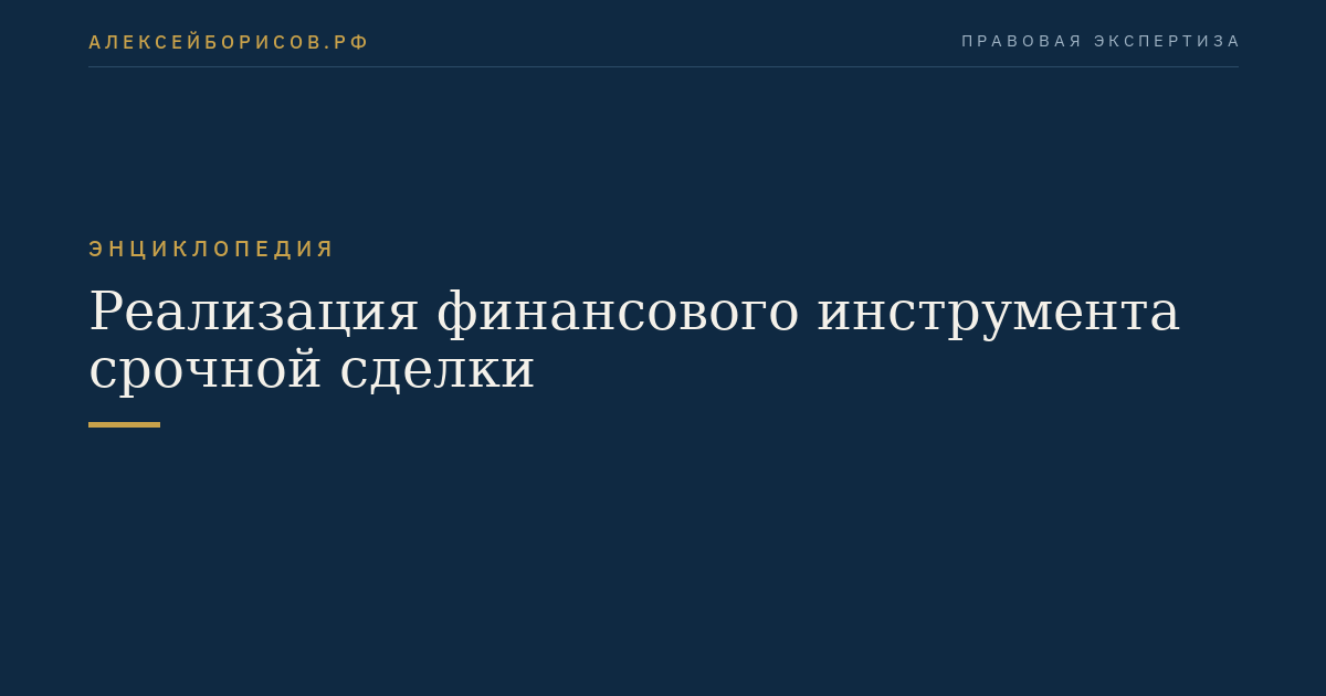 Реализация финансового инструмента срочной сделки