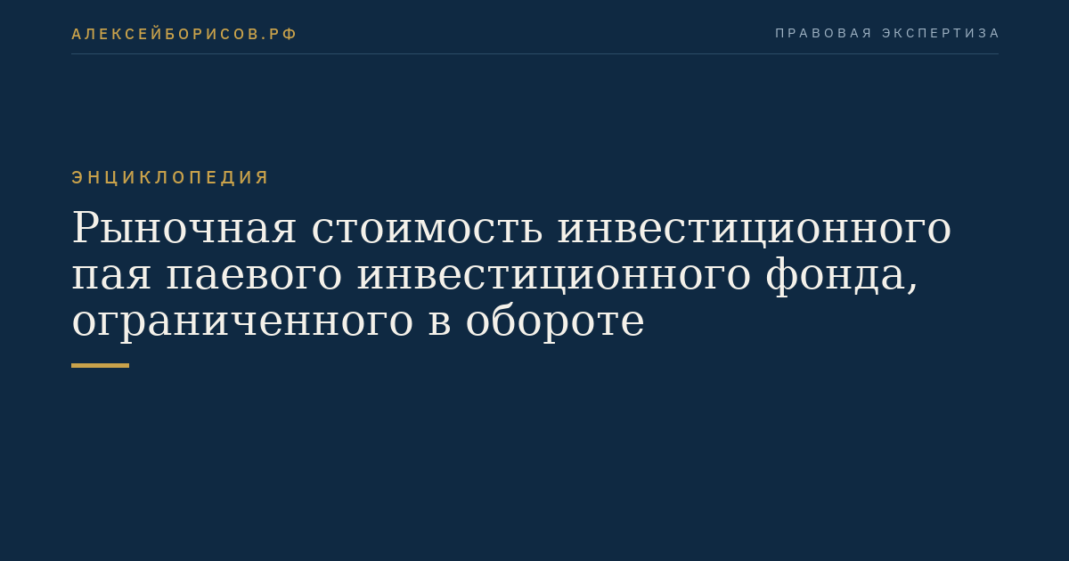 Рыночная стоимость инвестиционного пая паевого инвестиционного фонда, ограниченного в обороте