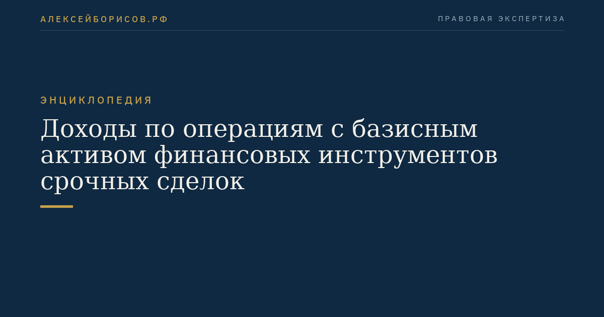 Доходы по операциям с базисным активом финансовых инструментов срочных сделок