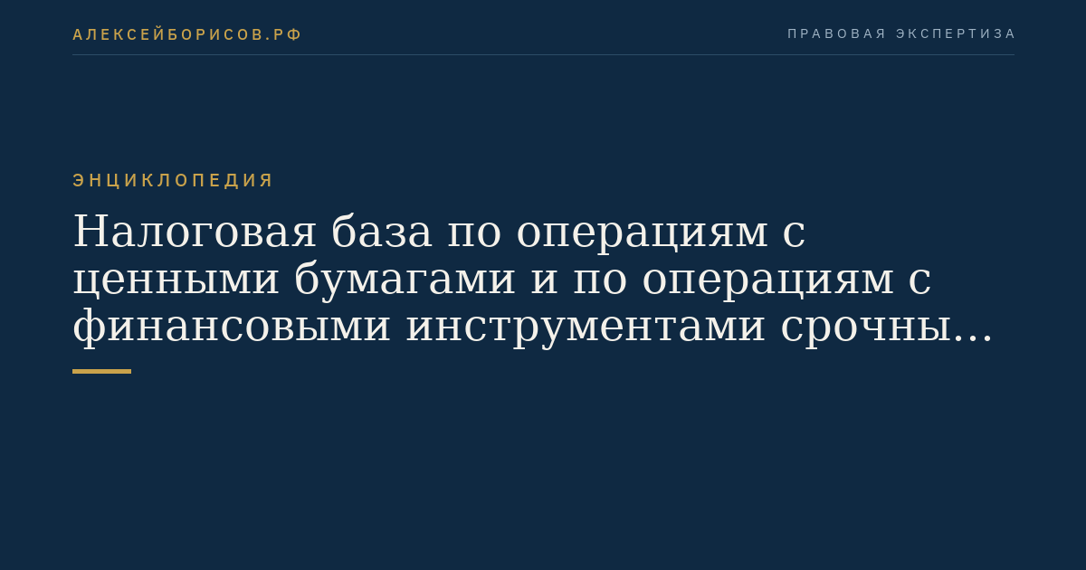 Налоговая база по операциям с ценными бумагами и по операциям с финансовыми инструментами срочных сделок