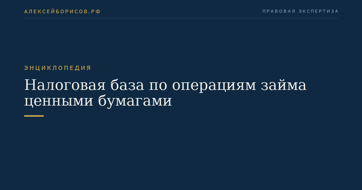 Налоговая база по операциям займа ценными бумагами