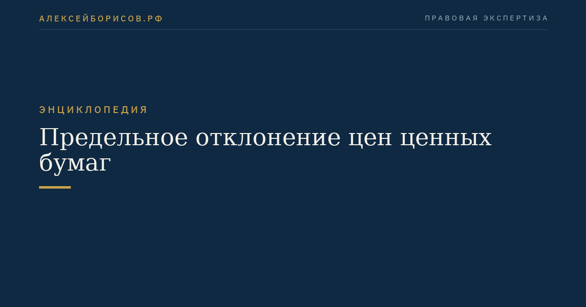 Предельное отклонение цен ценных бумаг