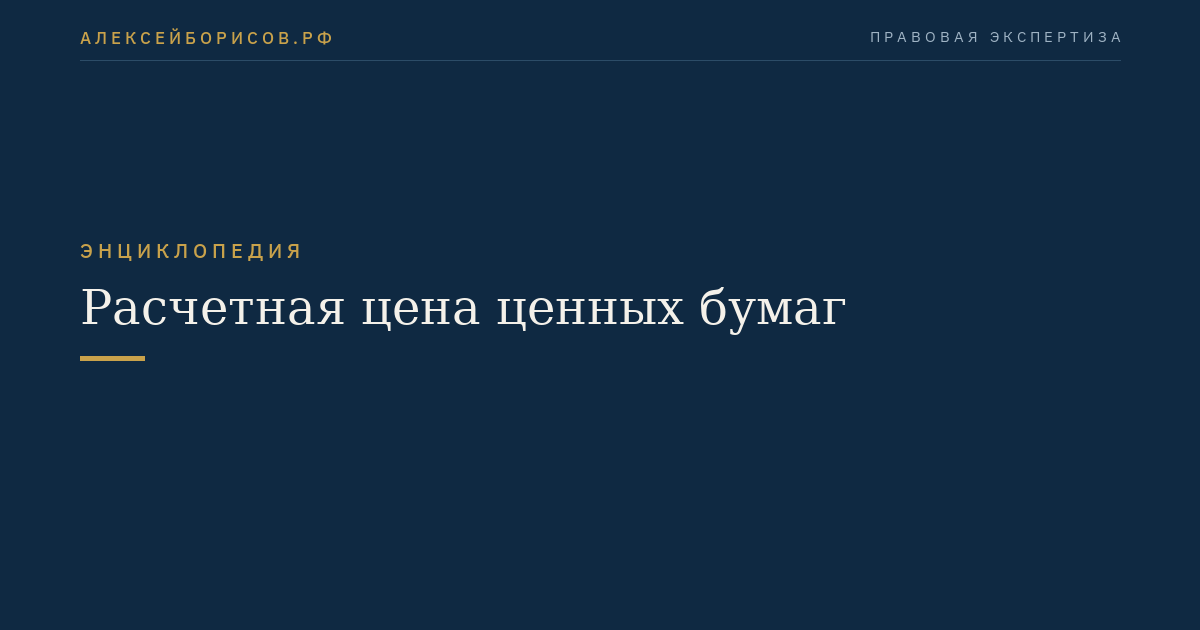 Расчетная цена ценных бумаг