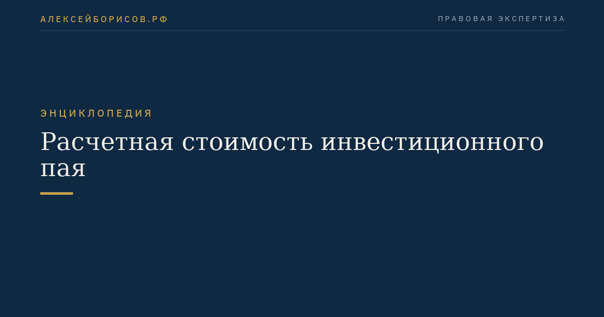 Расчетная стоимость инвестиционного пая