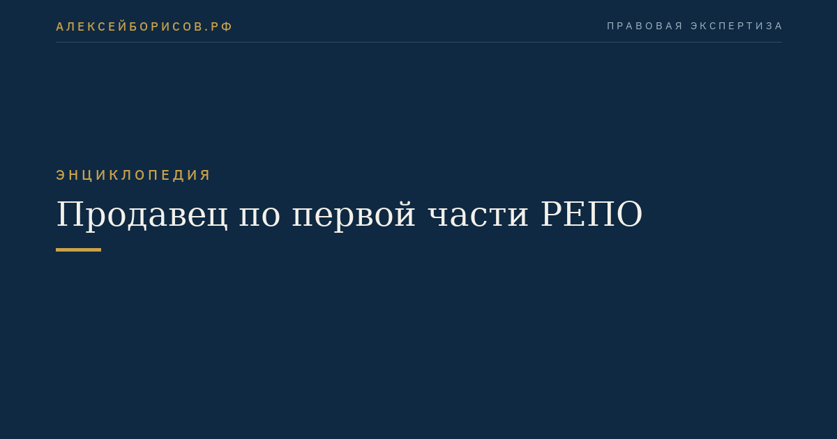 Продавец по первой части РЕПО