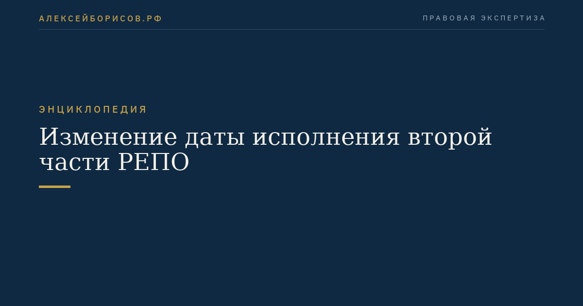 Изменение даты исполнения второй части РЕПО