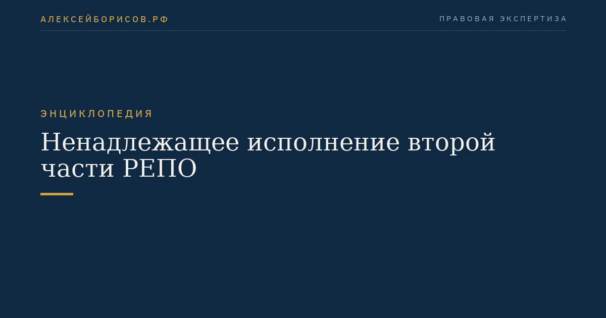 Ненадлежащее исполнение второй части РЕПО