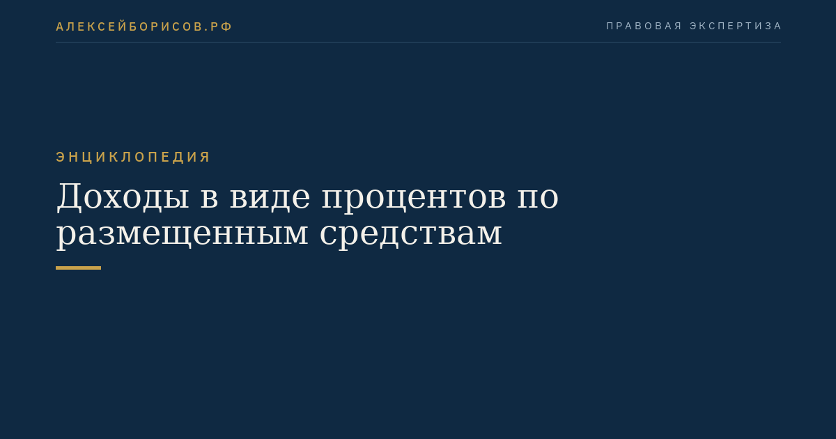 Доходы в виде процентов по размещенным средствам