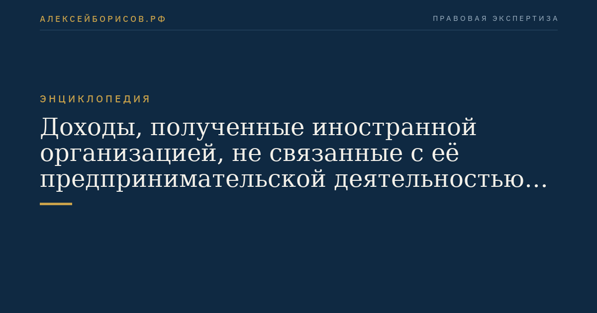 Доходы, полученные иностранной организацией, не связанные с её предпринимательской деятельностью на территории Российской Федерации