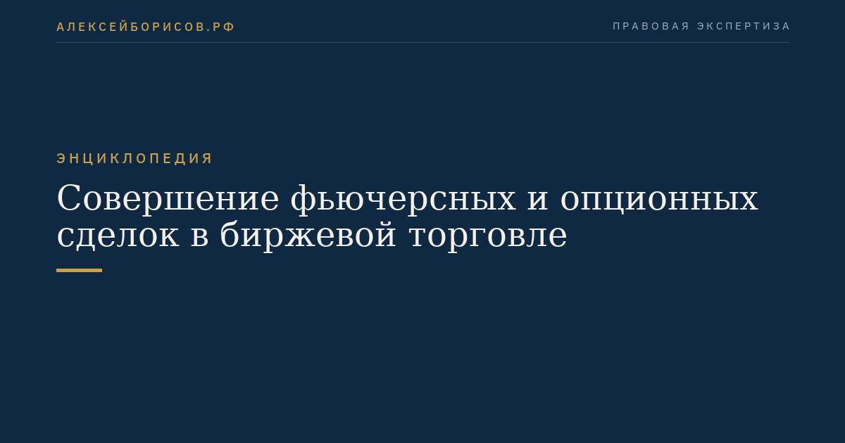 Совершение фьючерсных и опционных сделок в биржевой торговле