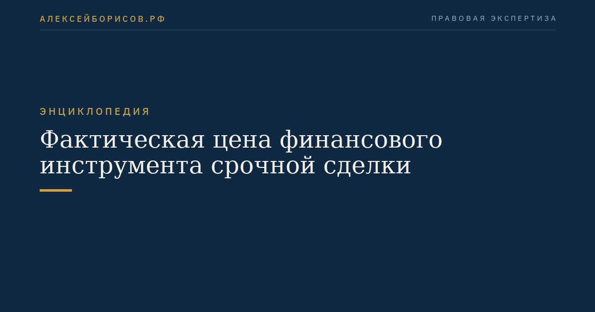 Фактическая цена финансового инструмента срочной сделки