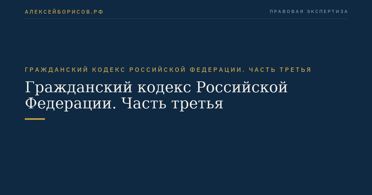 Гражданский кодекс Российской Федерации.  Часть третья