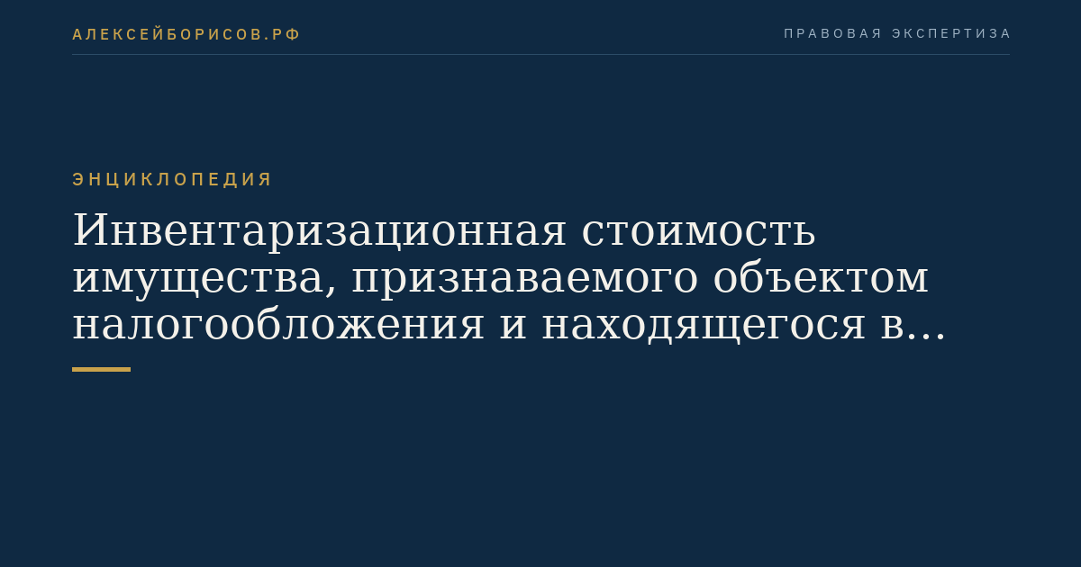 Инвентаризационная стоимость имущества, признаваемого объектом налогообложения и находящегося в общей совместной собственности без определения долей