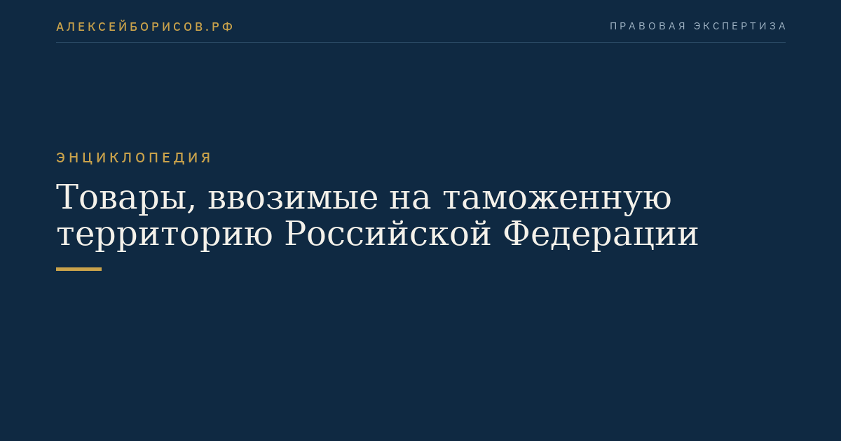 Товары, ввозимые на таможенную территорию Российской Федерации