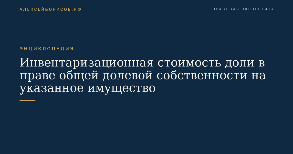 Инвентаризационная стоимость доли в праве общей долевой собственности на указанное имущество