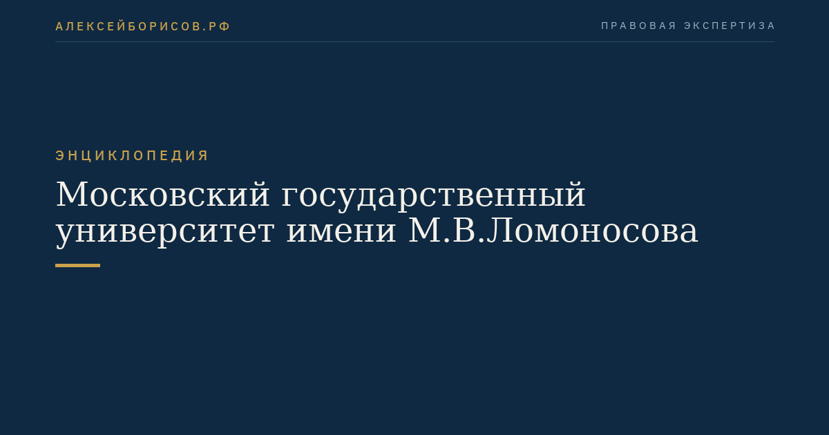Московский государственный университет имени М.В.Ломоносова